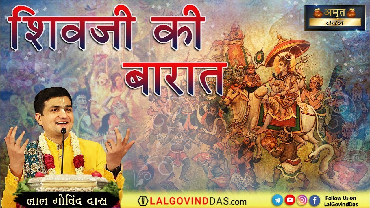 शिवजी की बारात | Shiv Mahima Special Video | Amrit Vachan | LalGovindDas