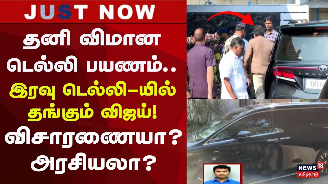 Vijay Karur Case Delhi| தனி விமானம் மூலம் டெல்லி பயணம்..!இரவு  டெல்லி-யில் தங்கும் விஜய்!விசாரணையா?