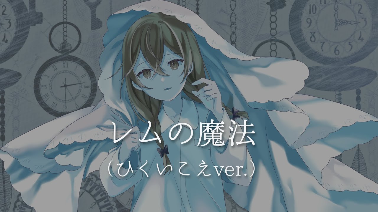 レムの魔法 covered by 花隈千冬（ひくいこえver.）【Synthesizer V AI】