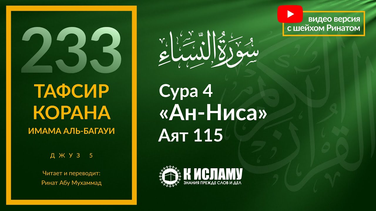 233. Кому нет оправдания по невежеству? Сура 4 «ан-Ниса». Аят 115 | Тафсир аль-Багауи