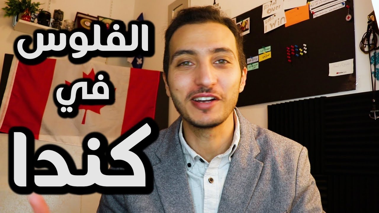 إزاي توفر في مصاريفك في كندا لو انت لسة مهاجر جديد
