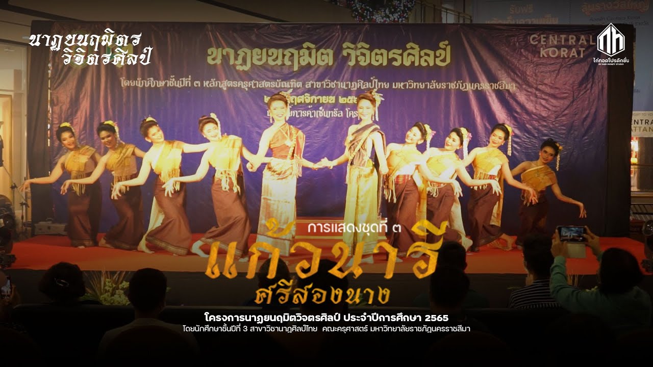 แก้วนารีศรีสองนาง | นาฏศิลป์ไทย มหาวิทยาลัยราชภัฏนครราชสีมา