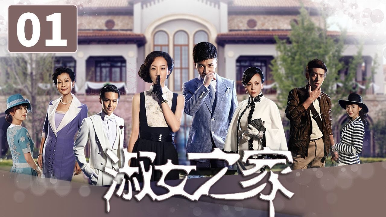 《淑女之家》第1集 Lady's House 01 豪门家族背后的重重谜团（韩雪/马天宇）【CCTV电视剧】