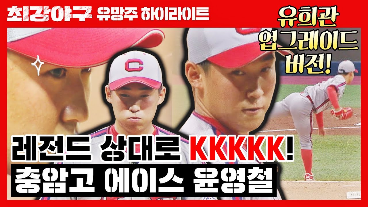 [윤영철 하이라이트] 2023 KBO 신인 드래프트 기아 타이거즈 1R 지명✨ 고교 좌완 No.1 충암고 윤영철 | 최강야구 | JTBC 220801 방송