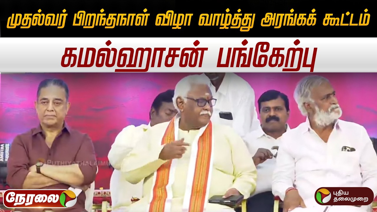 🔴LIVE: முதல்வர் பிறந்தநாள் விழா வாழ்த்து அரங்கக் கூட்டம்.. கமல்ஹாசன் பங்கேற்பு | DMK | MK Stalin