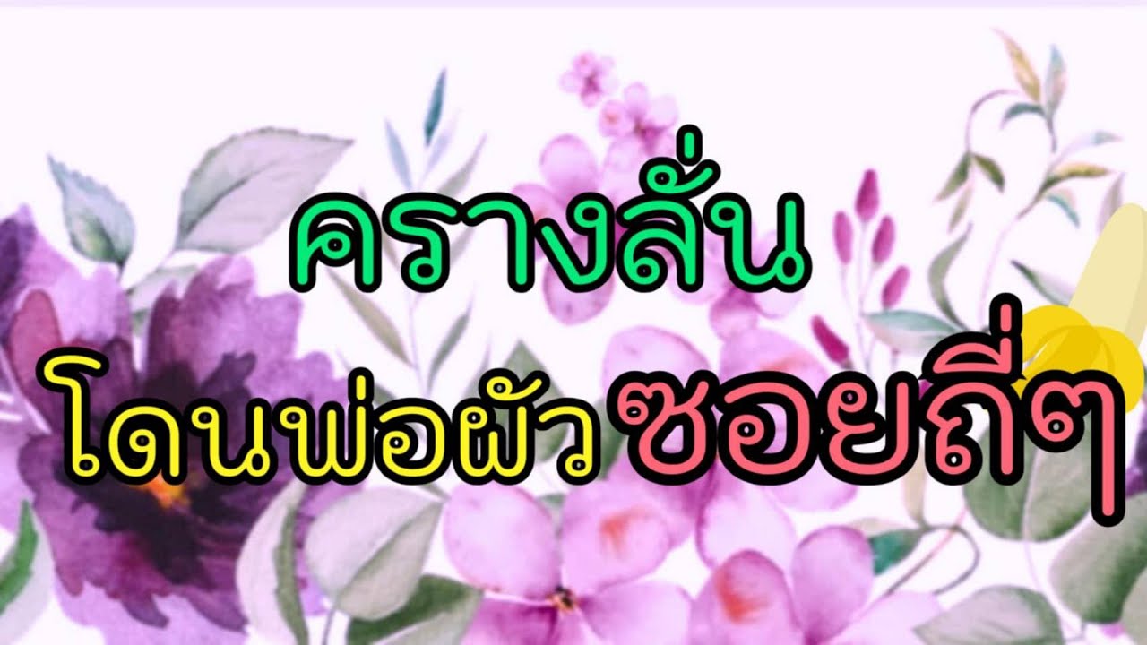 มั่นคง 💓เรื่องสั้นจบในตอน นิยายเสียง