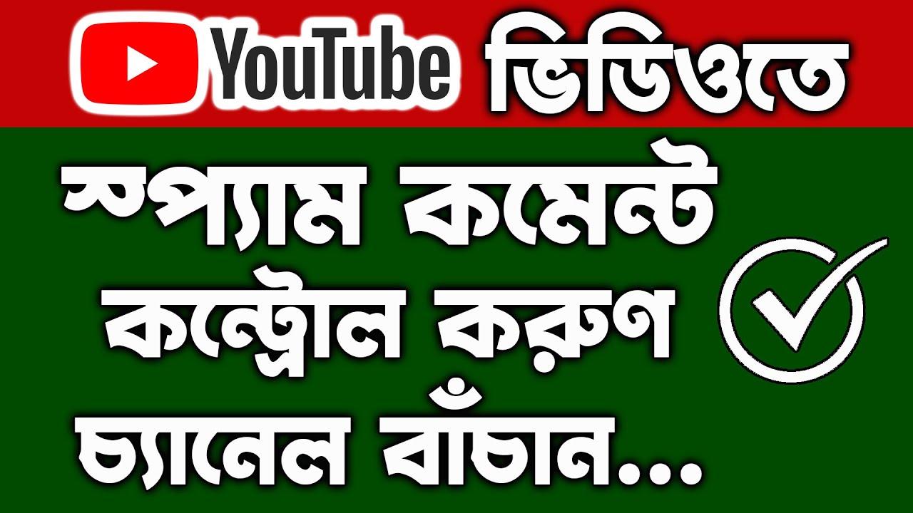 স্প্যাম কমেন্ট কি ক্ষতি করে? How to Remove or Control Spam Comments on YouTube Videos