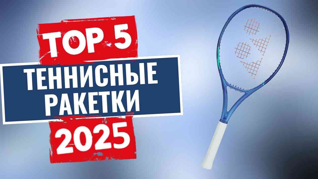 ТОП-5: Лучшие теннисные ракетки 2025