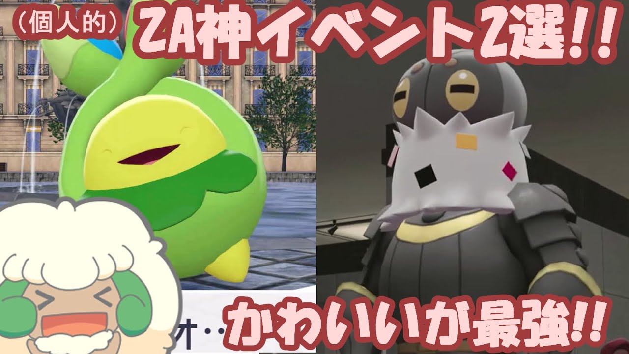 【ポケモンZA】かわいいが最強なZAの個人的神イベント2選!!備忘録エルよ
