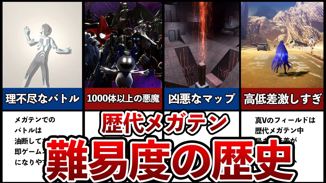 【歴代メガテン】難易度の進化の軌跡10選