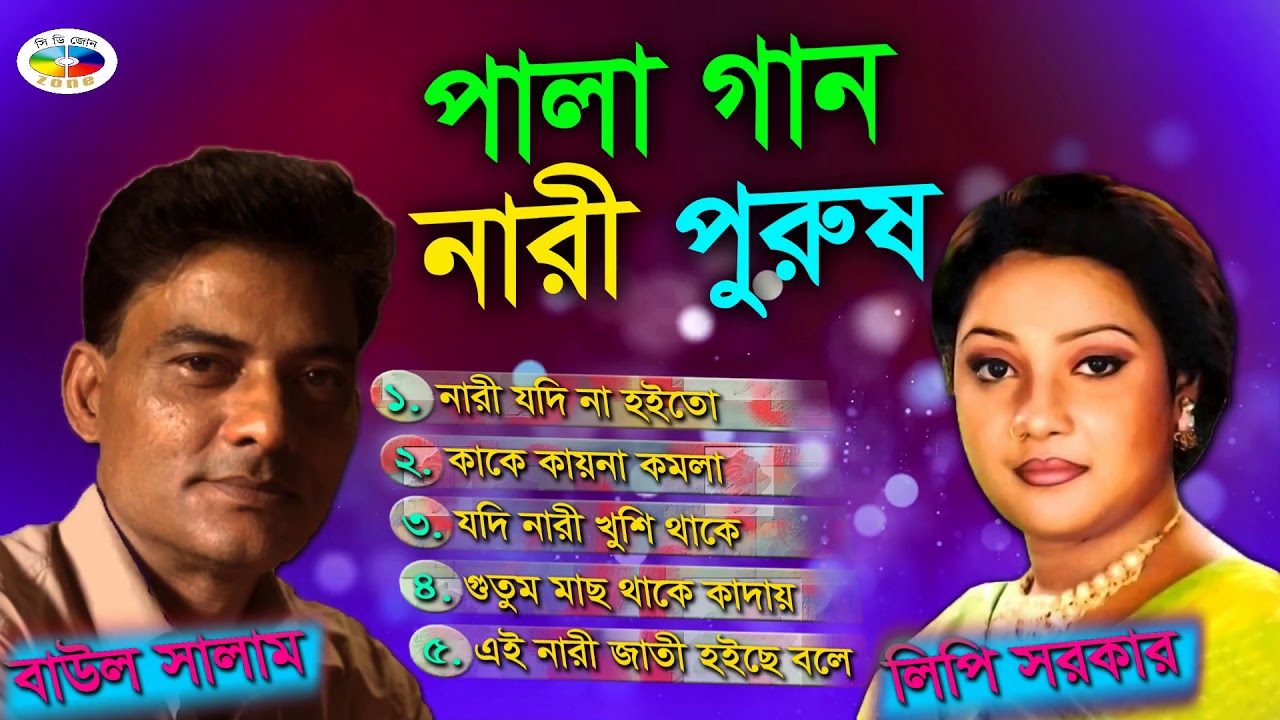 Pala Gaan Nari Purush | পালা গান নারী পুরুষ |  Lipi Sarkar & Baul Salam | Audio Jukebox | CD Zone
