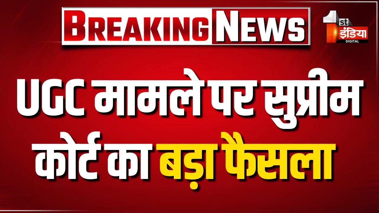 UGC नये कानून पर Supreme Court ने लगाई अंतरिम रोक | Stay order on UGC New Guidelines