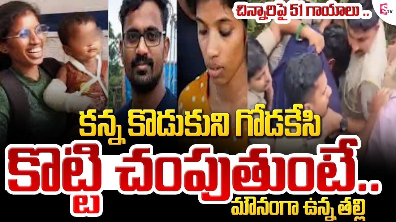 కన్న కొడుకుని సిగరెట్ తో కాల్చి..! Kerala Mother Incident | Latest News | SumanTV Deepika