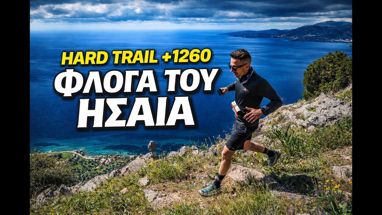 Πόσο Hard ήταν η Φλόγα του Ησαΐα ( 2026 - 22.5 χιλιόμετρα )