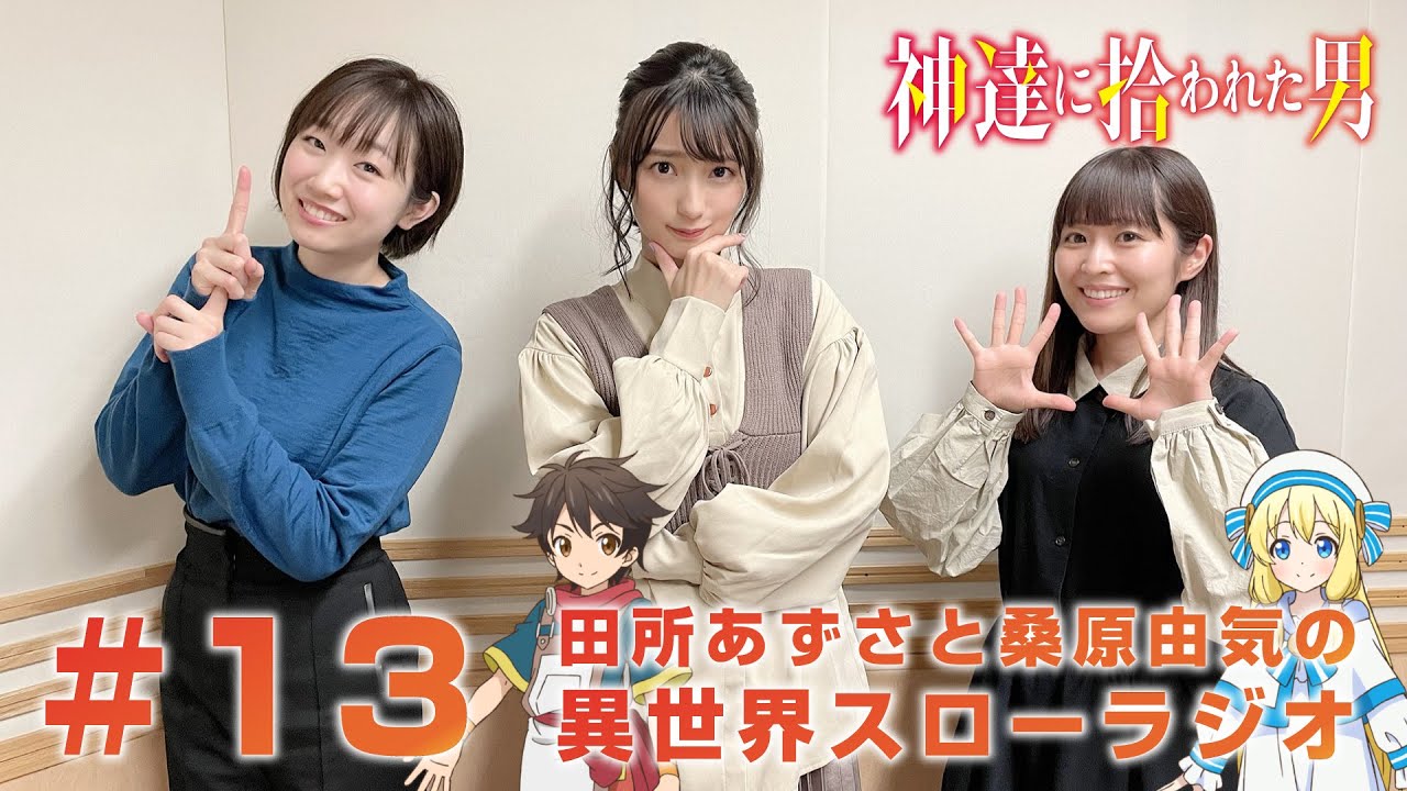 『神達に拾われた男 田所あずさと桑原由気の 異世界スローラジオ』#13