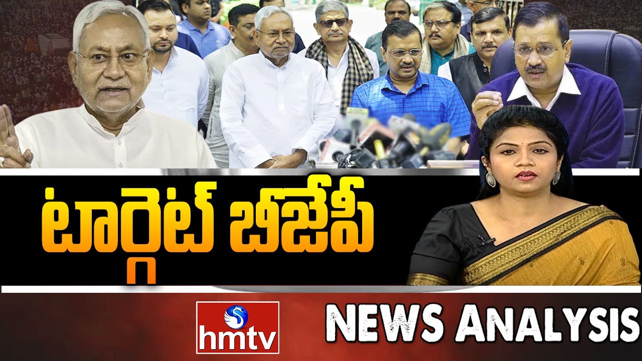 BJP కి వ్యతిరేకంగా విపక్షాలు ఏకమవుతాయి.. | Nitish Kumar | kejriwal | News Analysis | hmtv