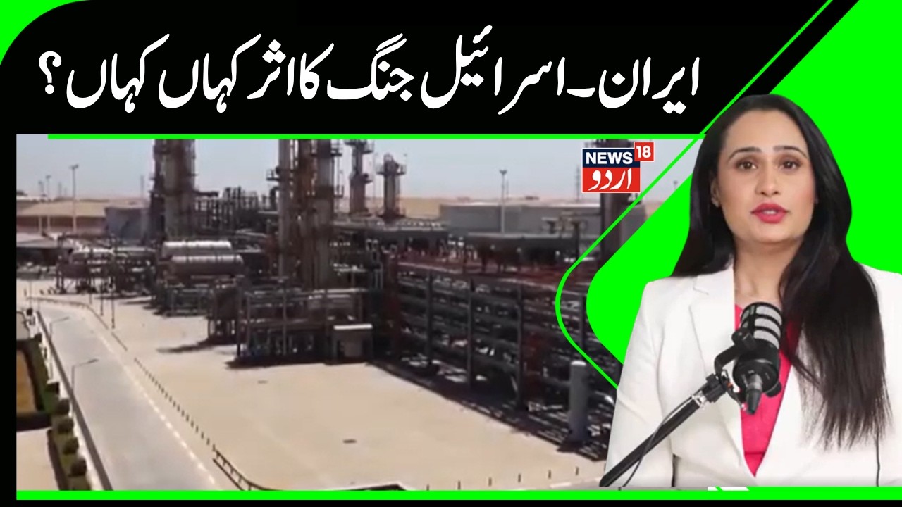 Iran Israel War | ۔ایران میں نئے سُپریم لیڈر کے انتخاب کا اثر، تیل کی قیمتیں بڑھیں |Oil | News18Urdu