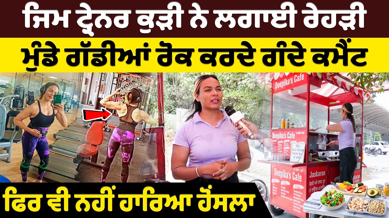 ਜਿਮ ਟ੍ਰੇਨਰ ਕੁੜੀ ਨੇ ਲਗਾਈ ਰੇਹੜੀ | Punjabi Podcast | Podcast | Latest Punjabi Video | Punjabi Interview