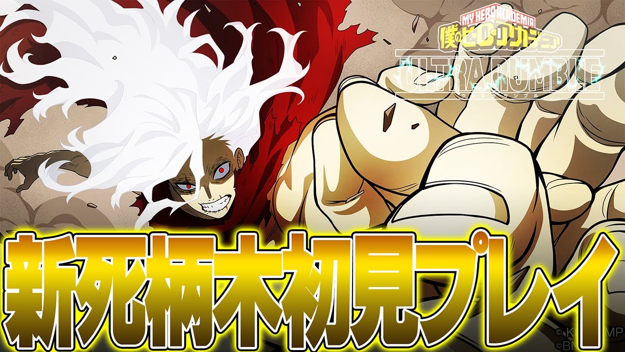 【新死柄木初見プレイ‼】1万ダメ出せるか!?体力回復で無限戦闘可能!?ラスボス死柄木がヤバ過ぎる【僕のヒーローアカデミア ULTRA RUMBLE】【ヒロアカUR】【switch】【白金 レオ】