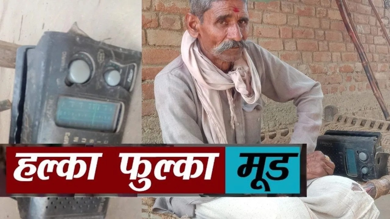 मोबाइल के दौर में भी जिंदा है रेडियो का जुनून | बांदा के रामखिलवन यादव की कहानी | World Radio Day