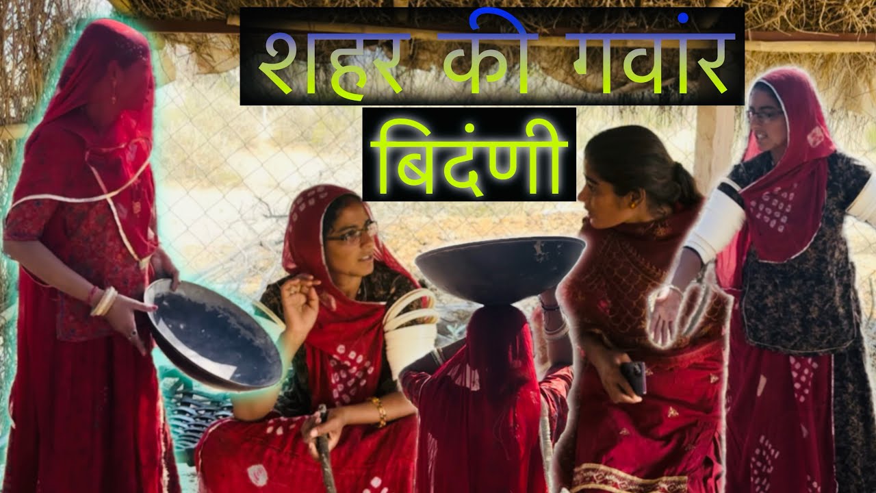 शहर की छोरी को गांव में परणाई । मारवाड़ी कॉमेडी!! Gawari Rajasthani कॉमेडी 😎