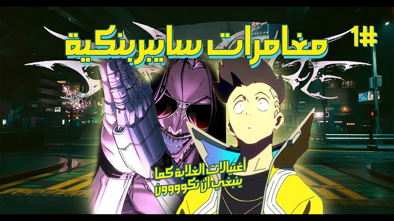 أولي الحلقات السايبربنكية | قاتل عصابات يتجول في شوارع سايبربانك