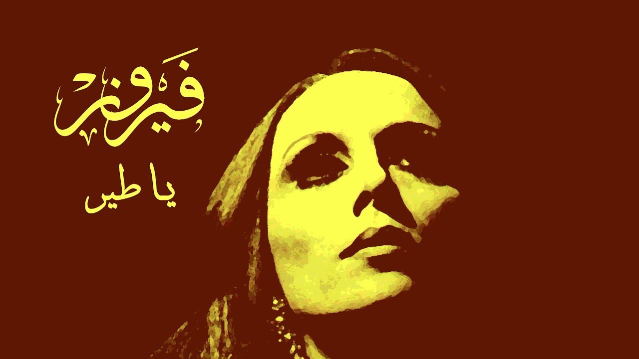 يا طير - فيروز | Ya Tair - Fairuz