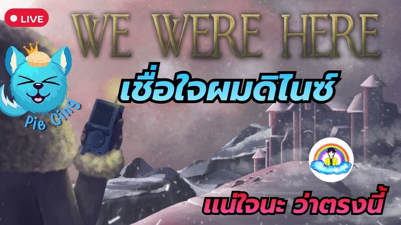 [🔴Live] ไขปริศนาพากันหลง Feat. @bibiv2-oi2ew