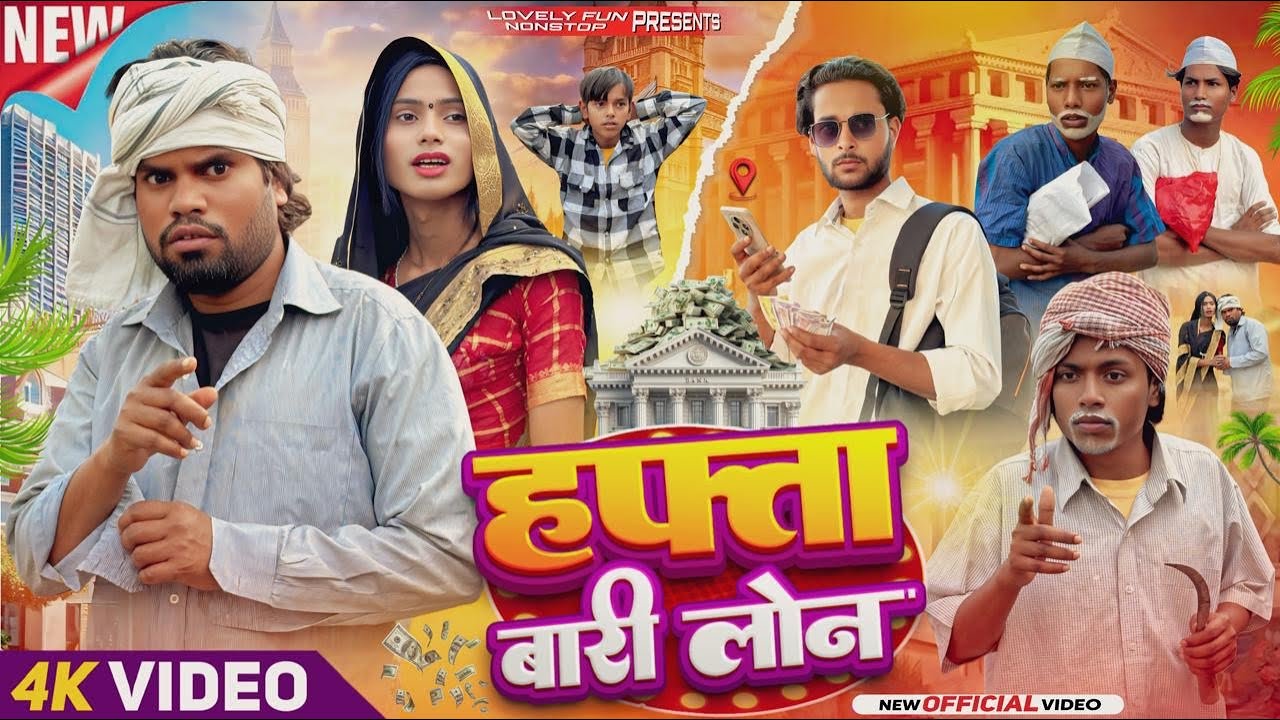 HAFTABARI LOAN | हफ़्ताबारी लोन | হাফতাবাড়ই লোন | surjapuri Natok  comedy video 2026@lovelyfunjoke