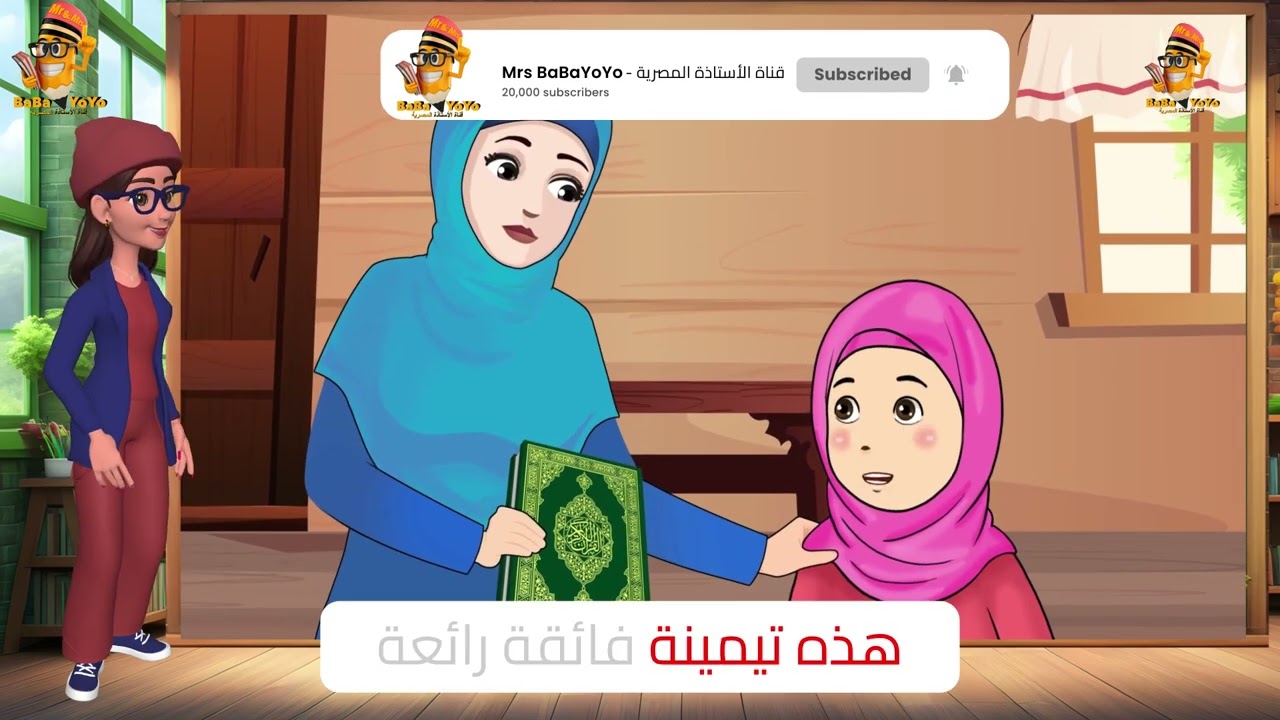 التيمينة بالرسوم المتحركة|لغة عربية|الصف الثالث|ف١|قناة الاستاذة المصرية