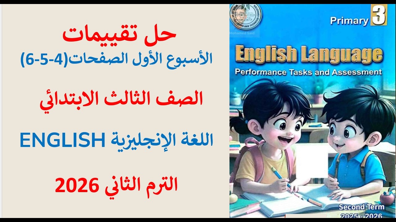 شرح وحل التقييم الاسبوعي الاول الصفحات (4، 5، 6) سنة تالتة ابتدائي انجليزى