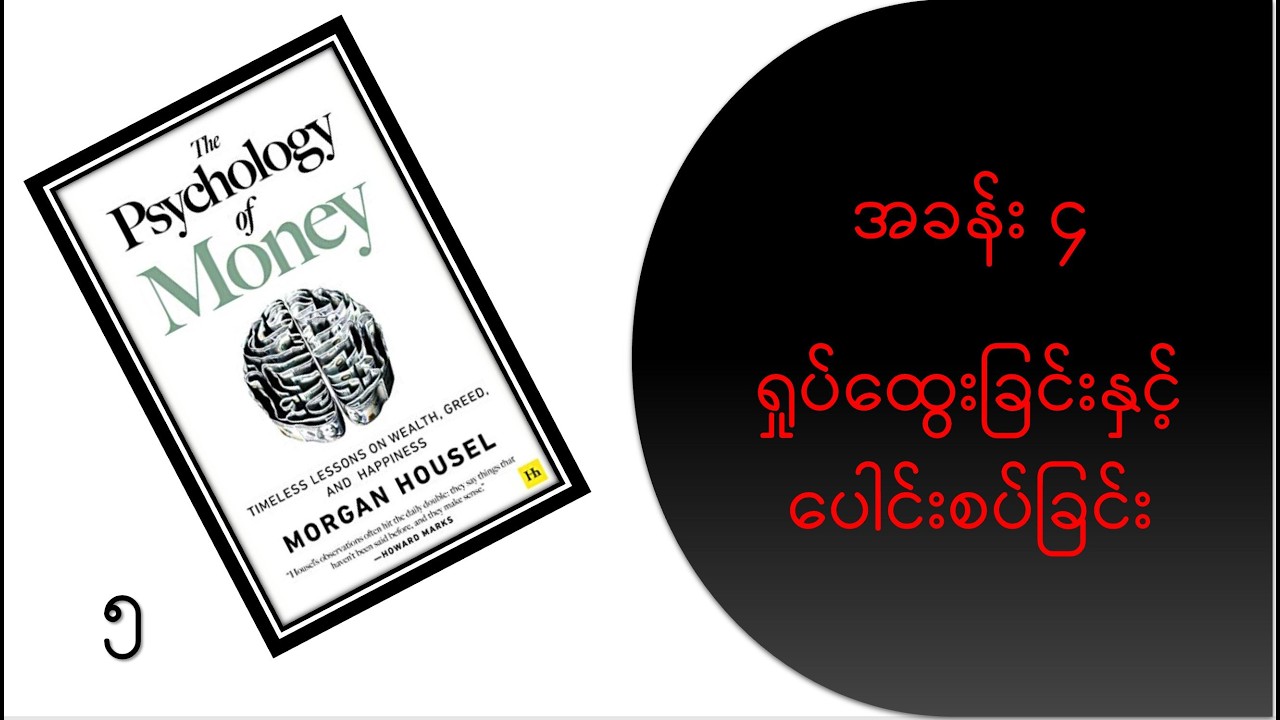 ငွေရှာနည်းစိတ်ပညာ - ဒေါက်တာဖြိုးမင်းထွန်း ဘာသာပြန်သည်။