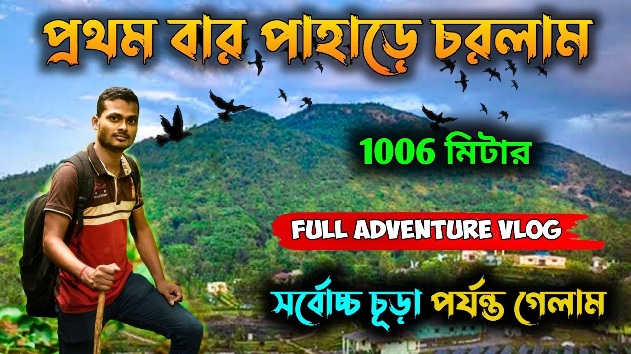 First time পাহাড়ে উঠলাম | susunia pahar | susunia pahar Bankura | susunia hill