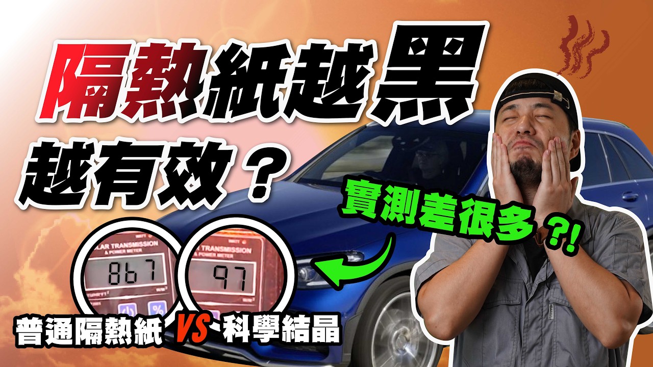 汽車隔熱紙貼超黑並不會隔熱 只會讓你撞車 貼隔熱紙溫度差多少？如何選擇？自己DIY可以嗎？【超認真少年】How to Choose the RIGHT Window Tint