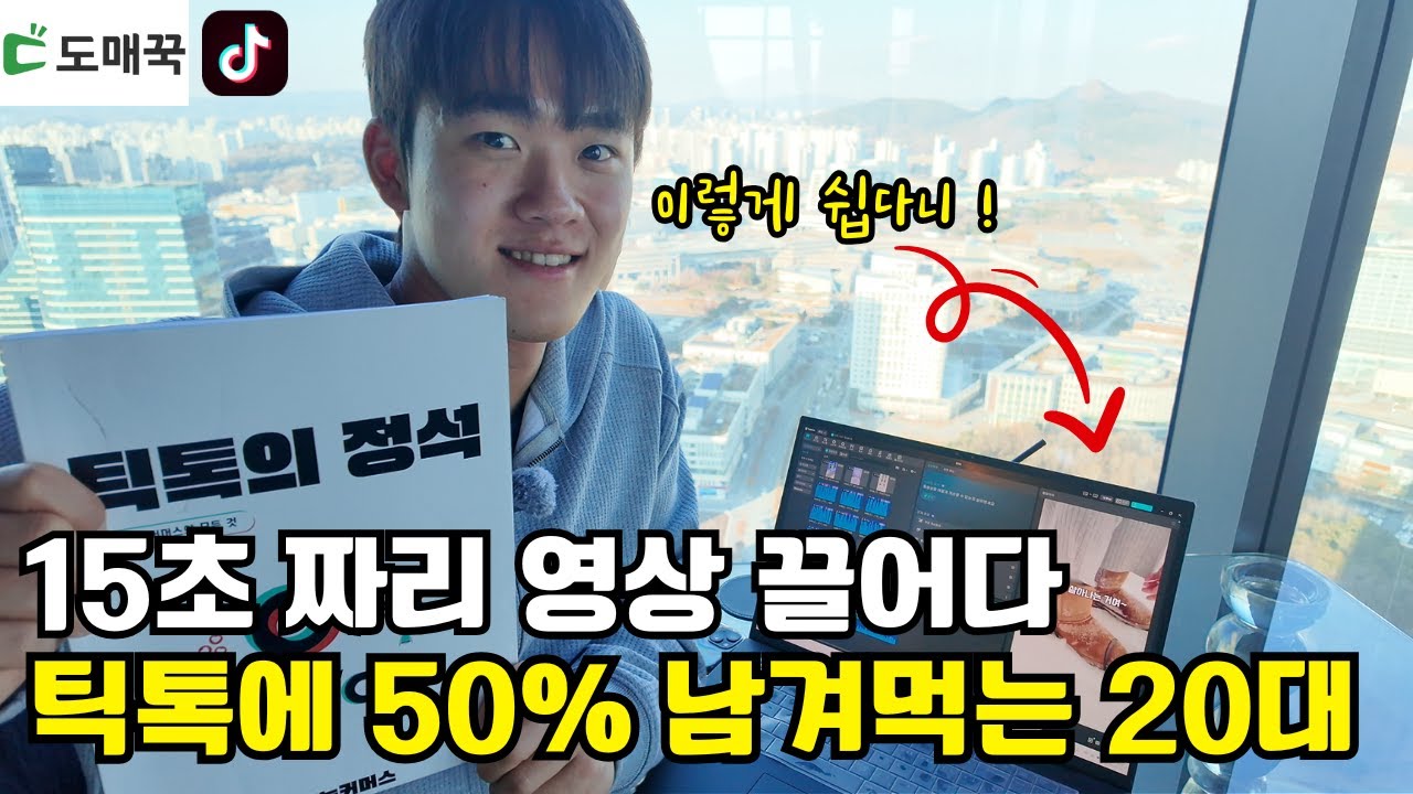틱톡에 15초 영상 끌어다 물건 팔아서 8억버는 28살
