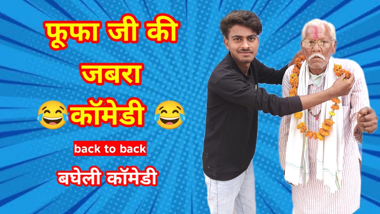 फूफा जी चले फेसबुक कार्ड से नेउता खाने || भिड़काउ पड़ोसी || bagheli comedy || VL films