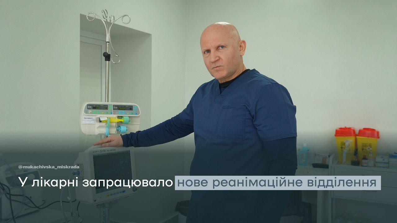 В лікарні Святого Мартина оновили реанімаційне відділення