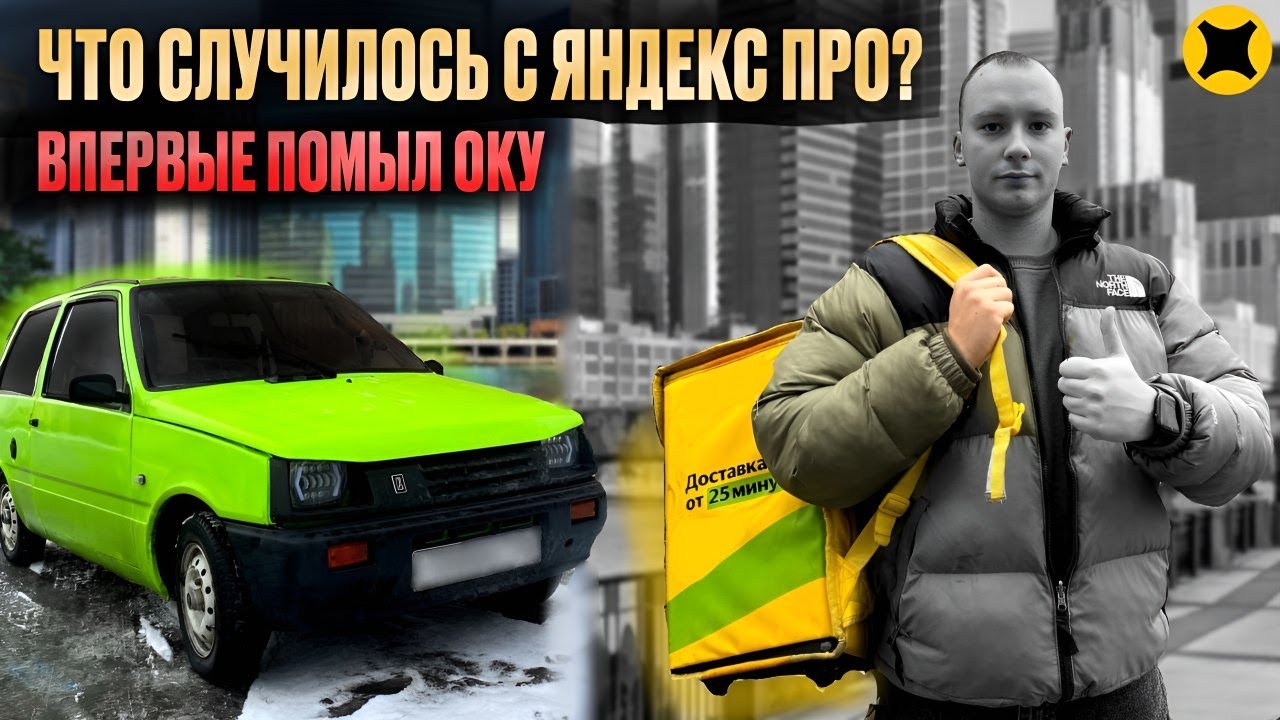 ПОДРАБОТКА В ЯНДЕКС ДОСТАВКЕ ИЛИ ПОКАТУШКИ НА ОКЕ #яндексдоставка