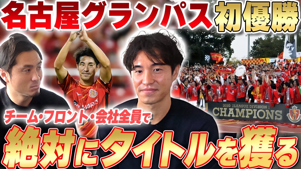 【Jリーグ制覇】ピクシー体制の名古屋グランパスで優勝を経験!高みを目指してドイツ&ポルトガルへ!