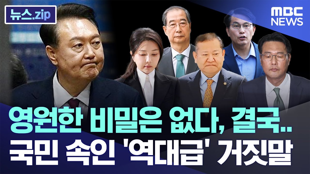 영원한 비밀은 없다, 결국..국민 속인 '역대급' 거짓말 [뉴스.zip/MBC뉴스]