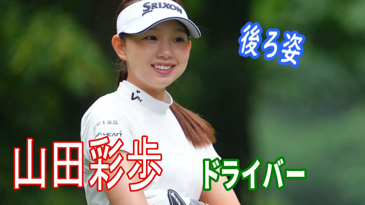 【眼福】山田彩歩。後ろ姿までカワイイ、女子プロ界屈指のエレガントショット