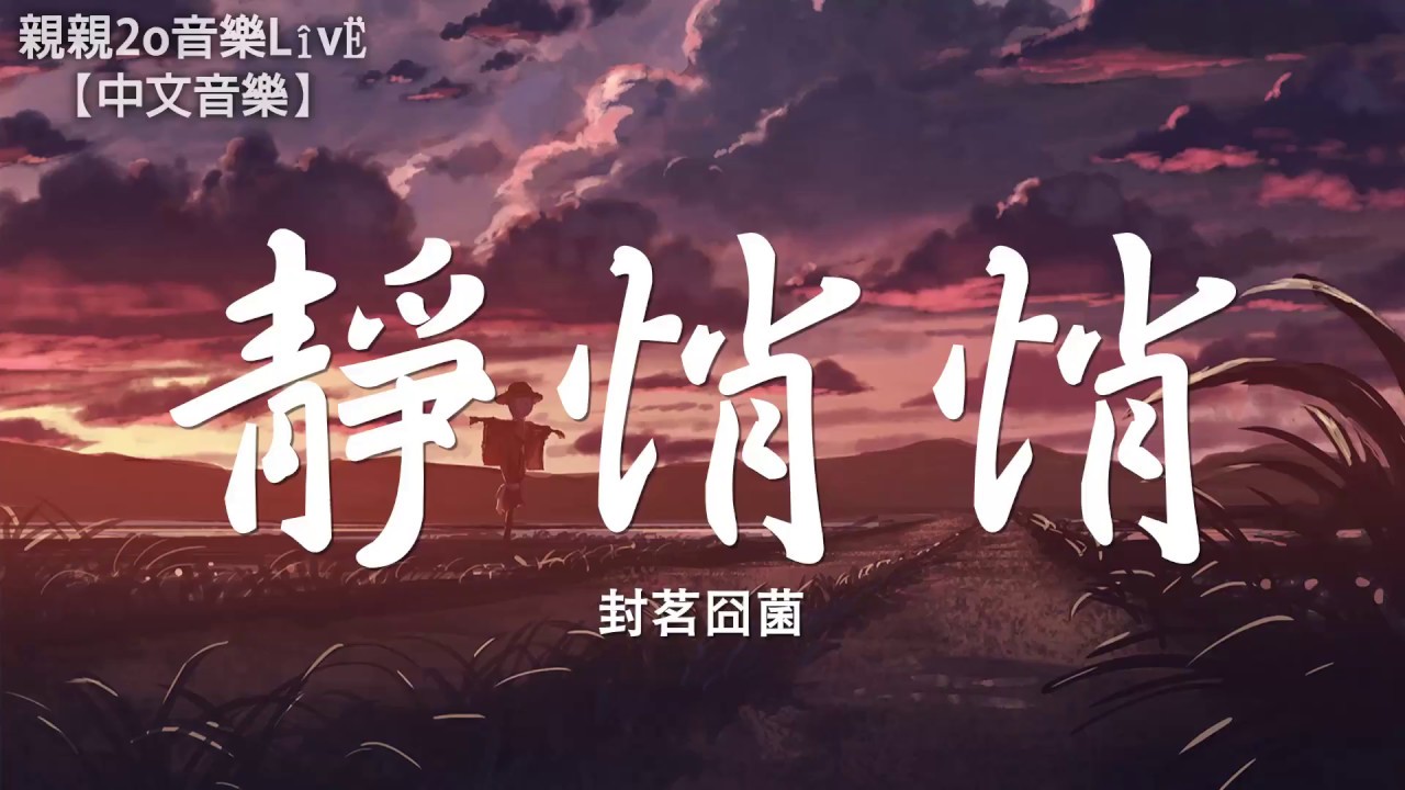 封茗囧菌 - 靜悄悄 (女聲版)【動態歌詞】