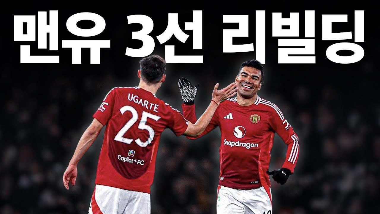맨유는 이 선수를 반드시 사야한다