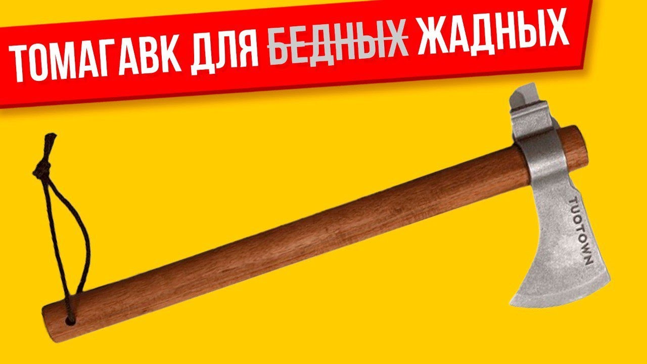 Томагавк Tuotown обзор, тест и мнение