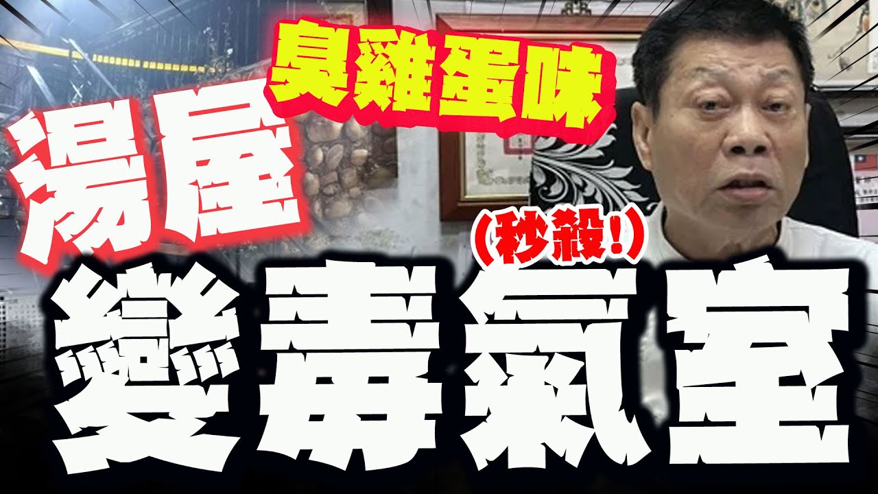 【全程字幕】北投湯屋離奇雙屍案!  高大成示警聞