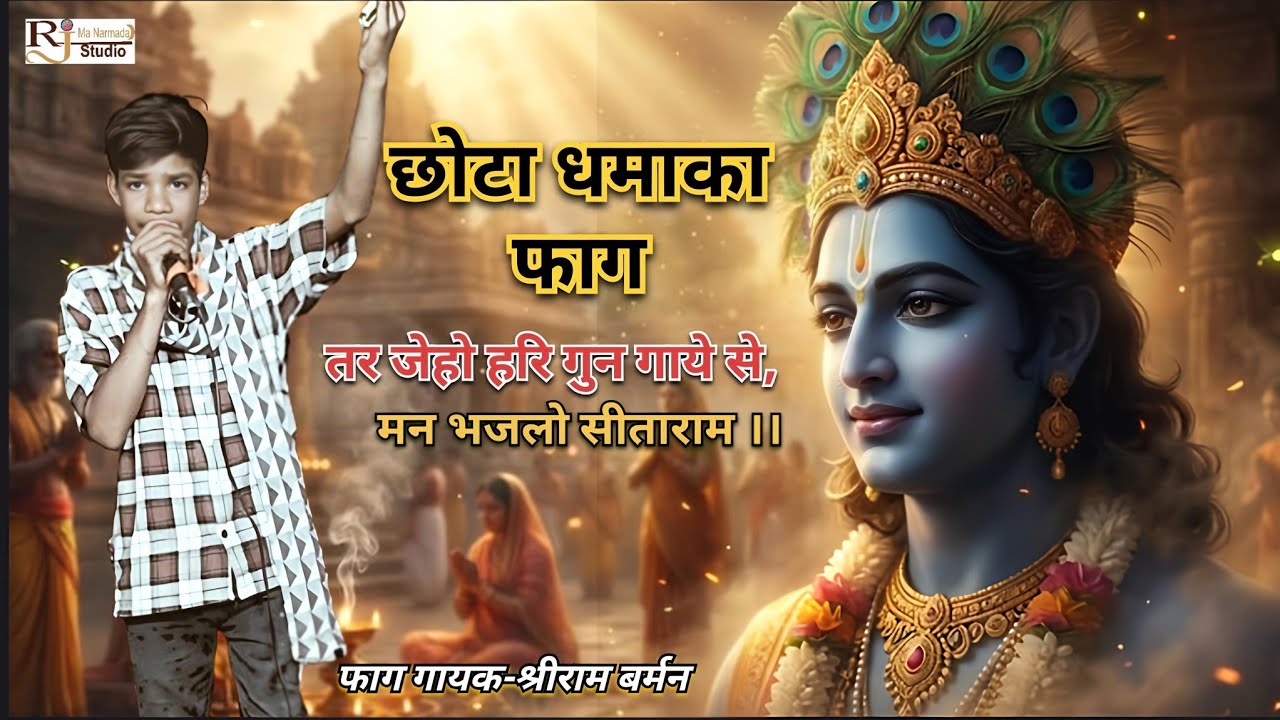 तर जेहो हरि गुन गाये से, मन भजलो सीताराम।।छोटा धमाका फाग।। फाग गायक श्रीराम बर्मन