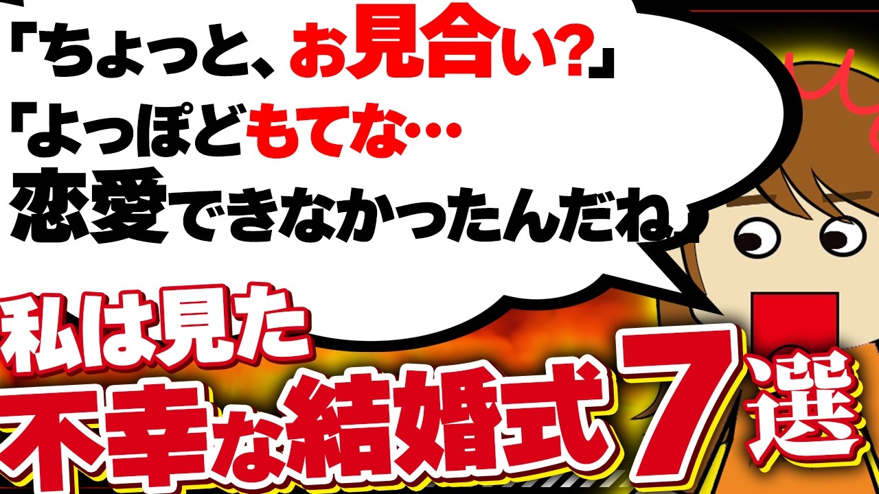 【２ｃｈ壮絶】「私達キレイな花嫁の引き立て役だね」とグッドルッキングな女性たちが、悪意のある褒め方をした ！…他7選！【ゆっくり】私は見た！不幸な結婚式37