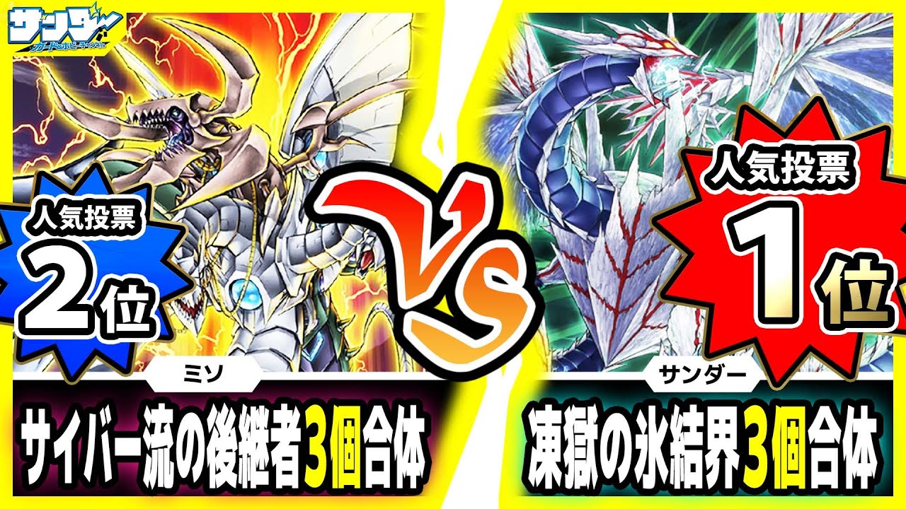 【#遊戯王】サイバー流3箱合体の実力や如何に！？「サイバー流の後継者」vs「凍獄の氷結界」(最後にデッキレシピあり)【#対戦】