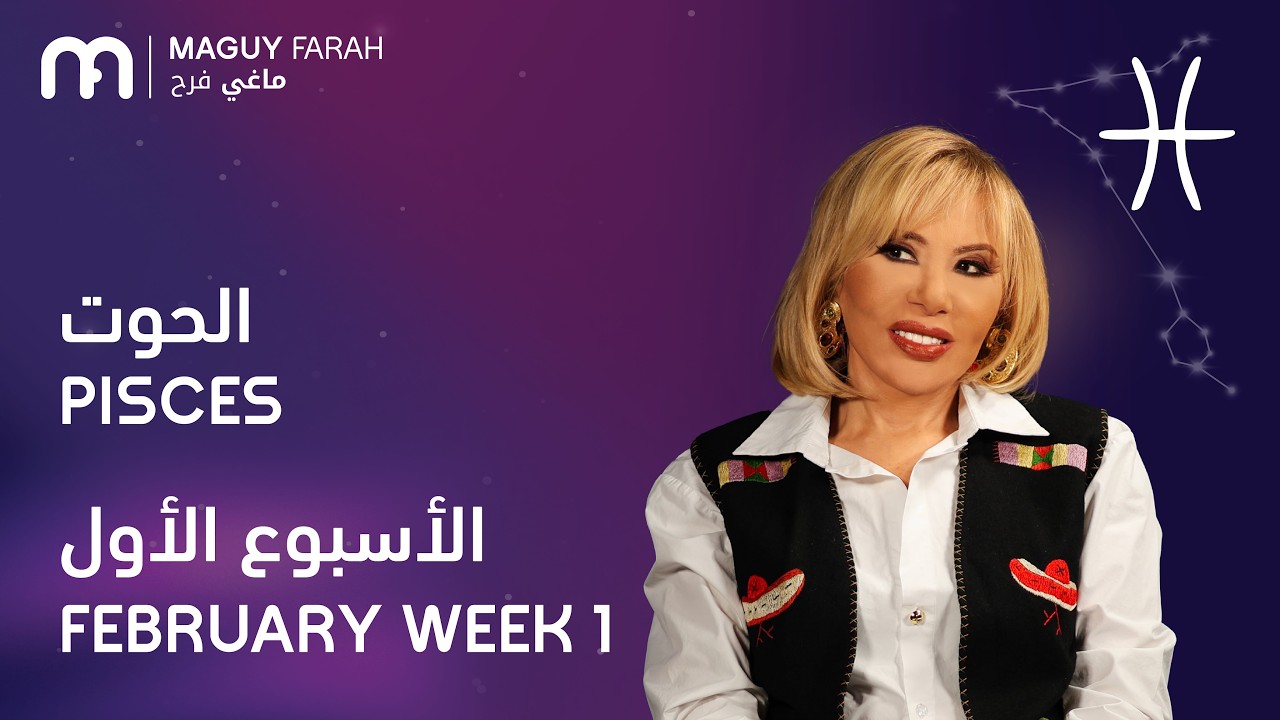 ماغي فرح - برج الحوت - الأسبوع 1 من فبراير - ٢٠٢٦/ Maguy Farah - Pisces - Week 1- February  2026