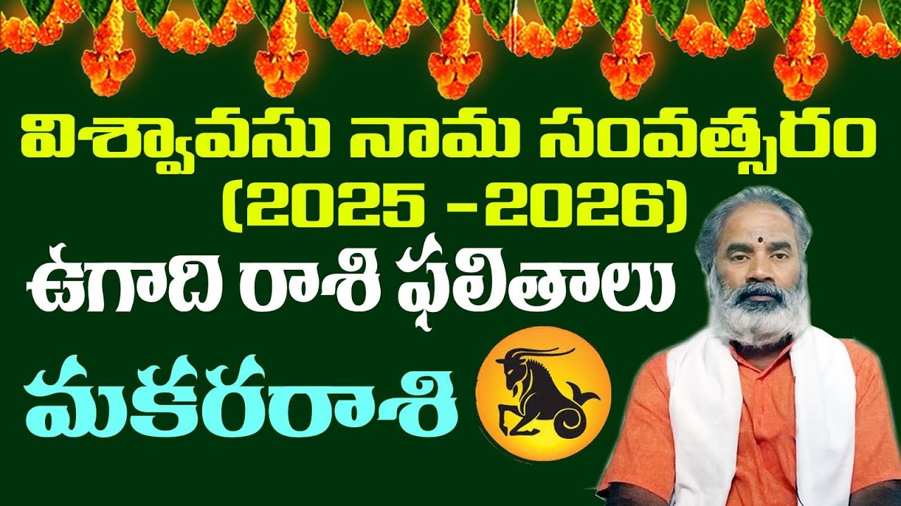 విశ్వావసు నామ సంవత్సర (2025-2026) మకరరాశి ఫలితాలు | #videos | 🙏 Like Share and Subscribe 🙏